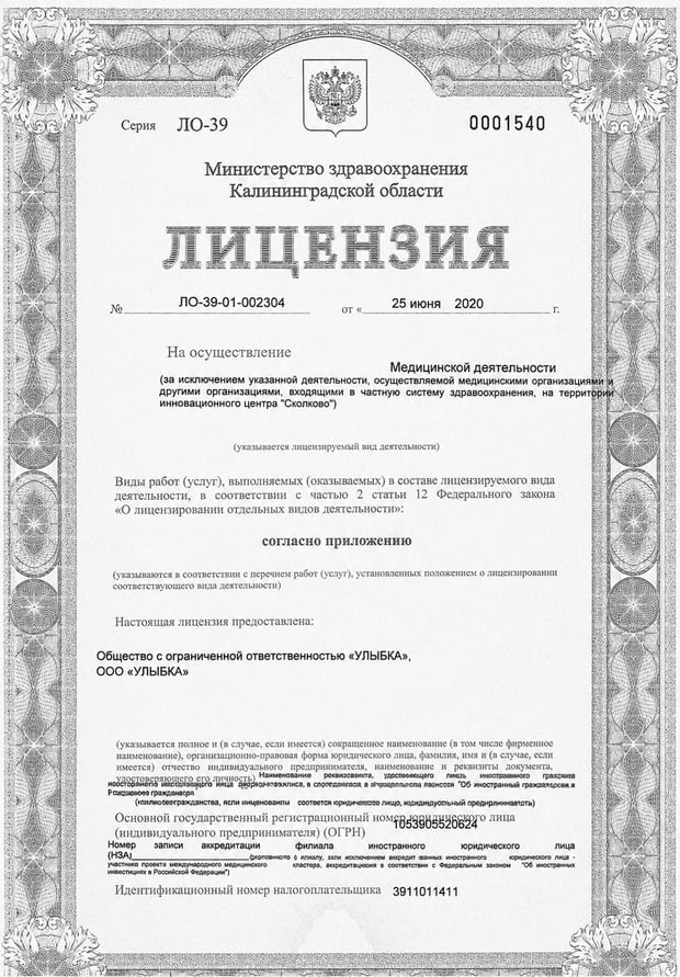 Лицензия на медицинскую деятельность ООО «УЛЫБКА»